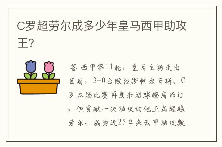 C罗超劳尔成多少年皇马西甲助攻王？