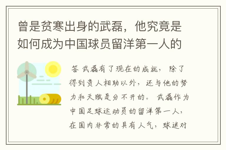 曾是贫寒出身的武磊，他究竟是如何成为中国球员留洋第一人的？