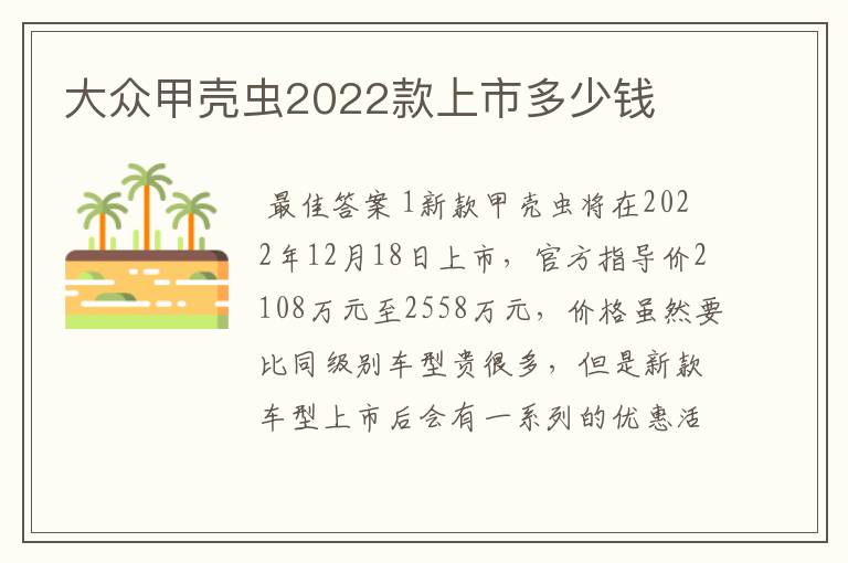 大众甲壳虫2022款上市多少钱