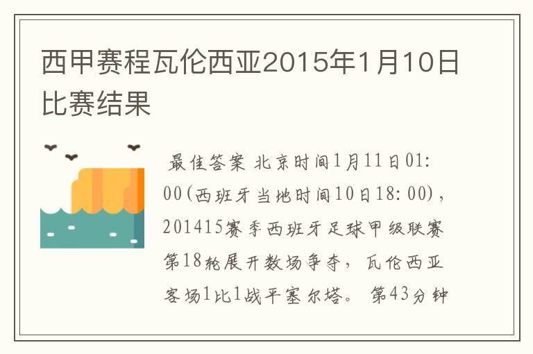 西甲赛程瓦伦西亚2015年1月10日比赛结果