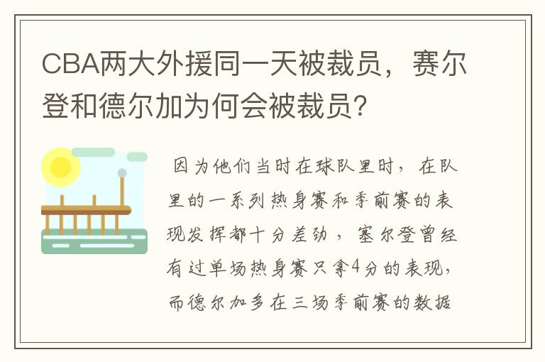 CBA两大外援同一天被裁员，赛尔登和德尔加为何会被裁员？