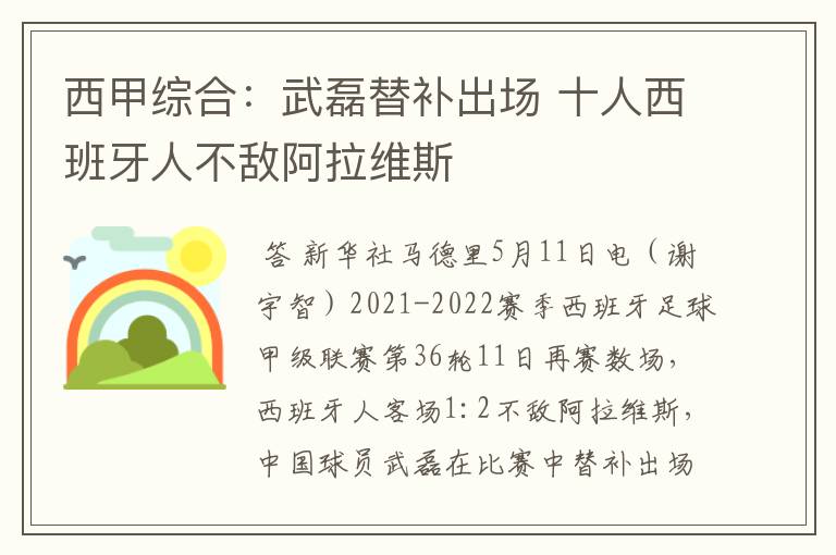 西甲综合：武磊替补出场 十人西班牙人不敌阿拉维斯