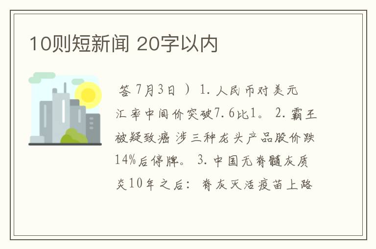 10则短新闻 20字以内