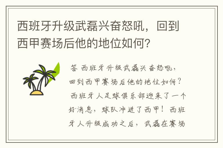 西班牙升级武磊兴奋怒吼，回到西甲赛场后他的地位如何？