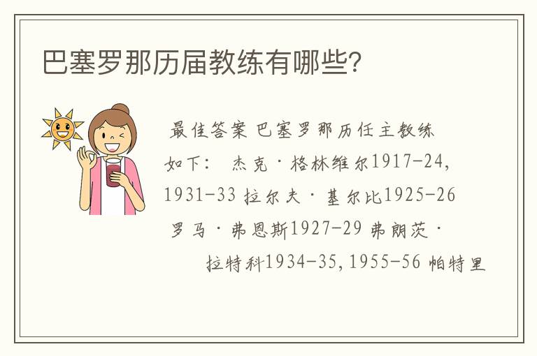 巴塞罗那历届教练有哪些？