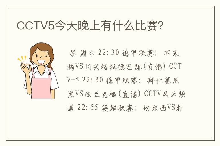 CCTV5今天晚上有什么比赛？