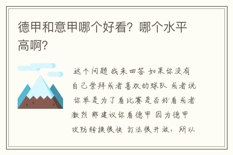 德甲和意甲哪个好看？哪个水平高啊？