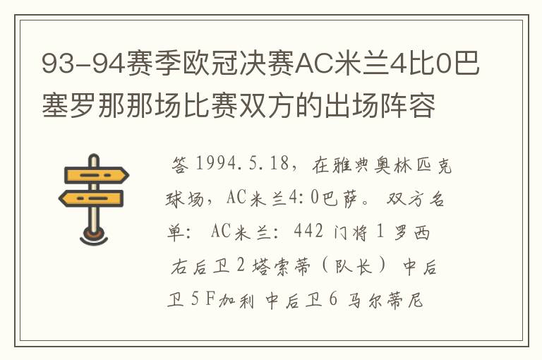 93-94赛季欧冠决赛AC米兰4比0巴塞罗那那场比赛双方的出场阵容包括替补是哪些人啊