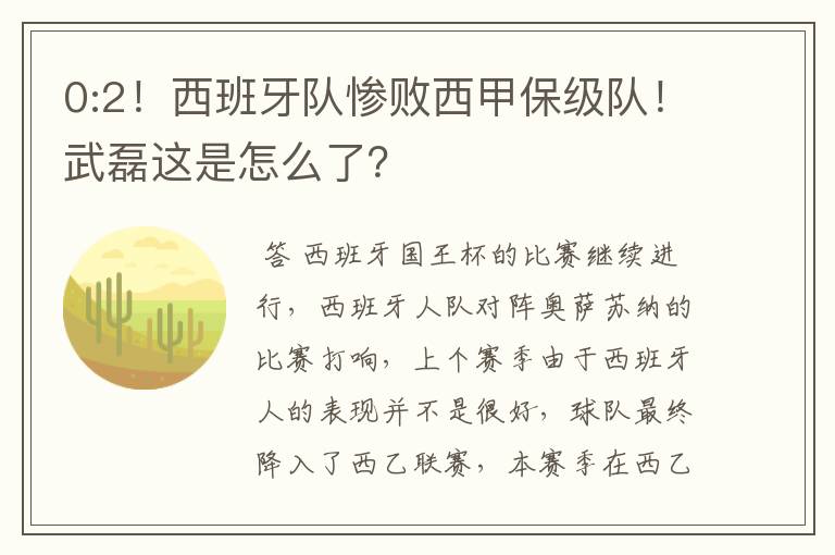 0:2！西班牙队惨败西甲保级队！武磊这是怎么了？