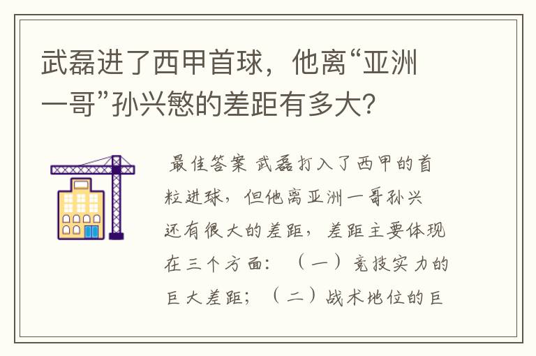 武磊进了西甲首球，他离“亚洲一哥”孙兴慜的差距有多大？