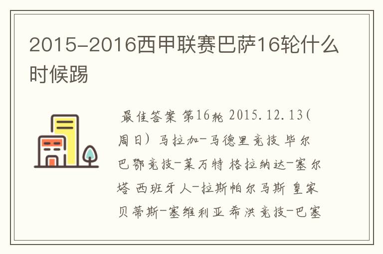 2015-2016西甲联赛巴萨16轮什么时候踢