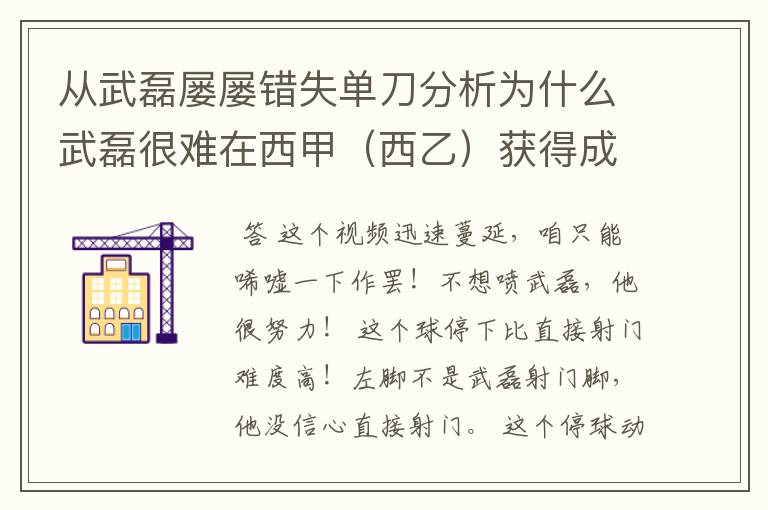 从武磊屡屡错失单刀分析为什么武磊很难在西甲（西乙）获得成功？