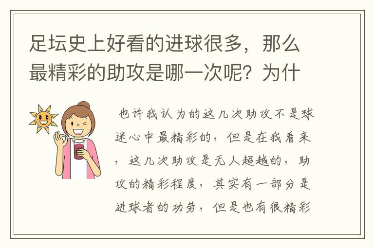 足坛史上好看的进球很多，那么最精彩的助攻是哪一次呢？为什么？