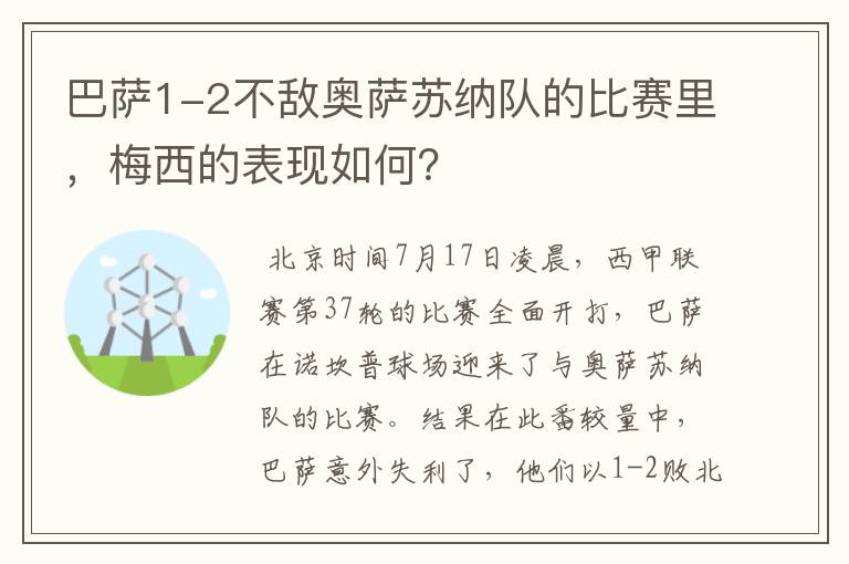 巴萨1-2不敌奥萨苏纳队的比赛里，梅西的表现如何？