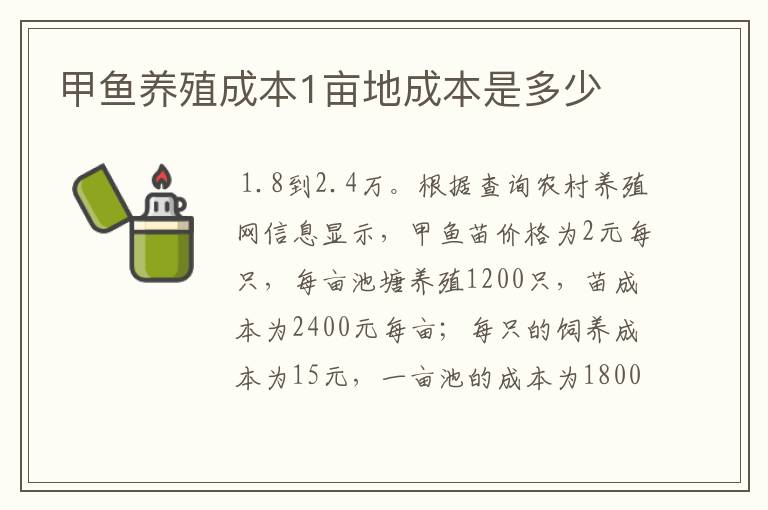 甲鱼养殖成本1亩地成本是多少