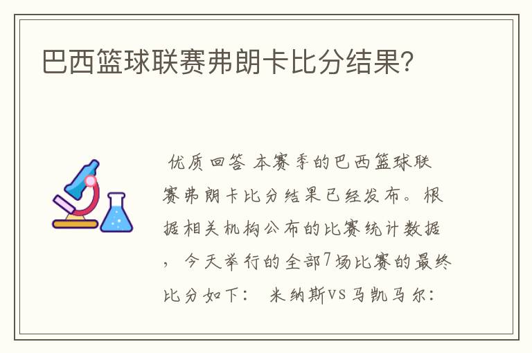 巴西篮球联赛弗朗卡比分结果？