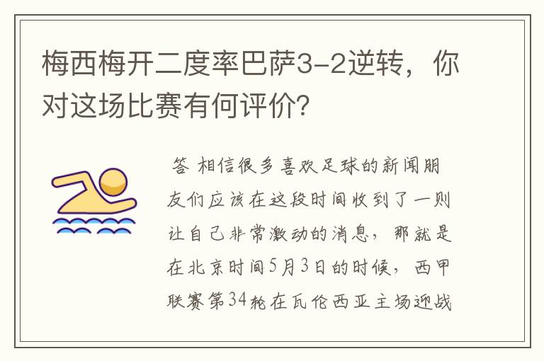 梅西梅开二度率巴萨3-2逆转，你对这场比赛有何评价？