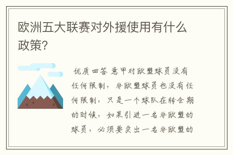 欧洲五大联赛对外援使用有什么政策？