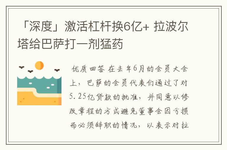 「深度」激活杠杆换6亿+ 拉波尔塔给巴萨打一剂猛药