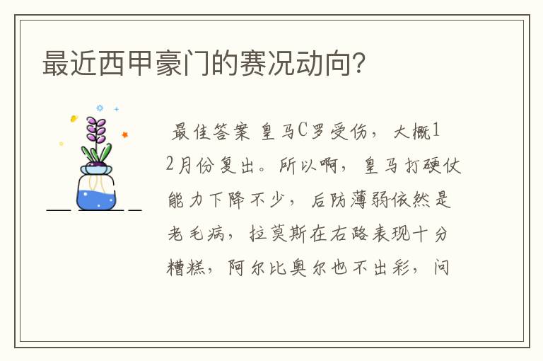 最近西甲豪门的赛况动向？