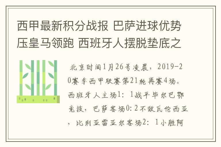 西甲最新积分战报 巴萨进球优势压皇马领跑 西班牙人摆脱垫底之位