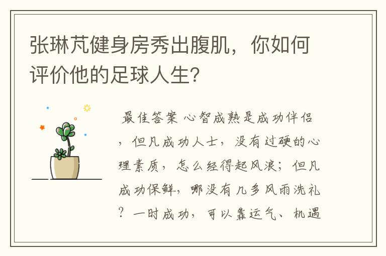 张琳芃健身房秀出腹肌，你如何评价他的足球人生？