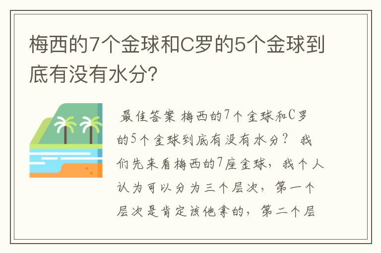 梅西的7个金球和C罗的5个金球到底有没有水分？