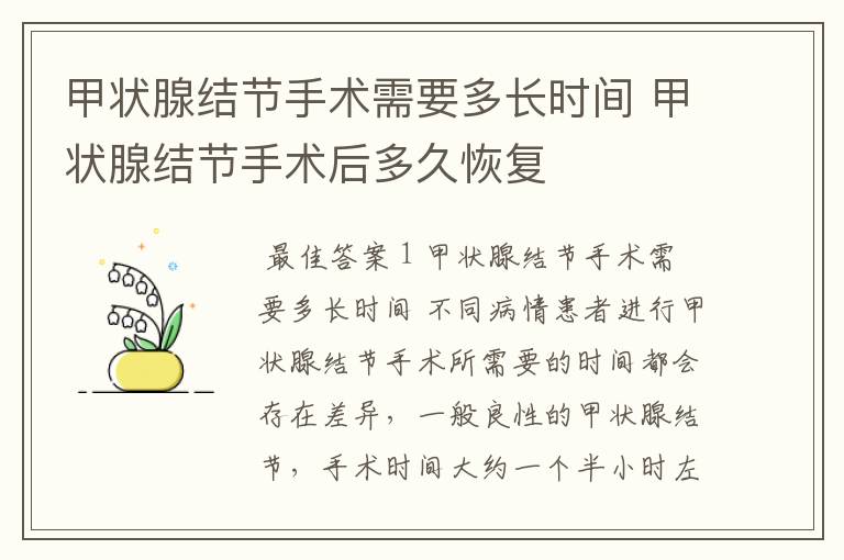 甲状腺结节手术需要多长时间 甲状腺结节手术后多久恢复