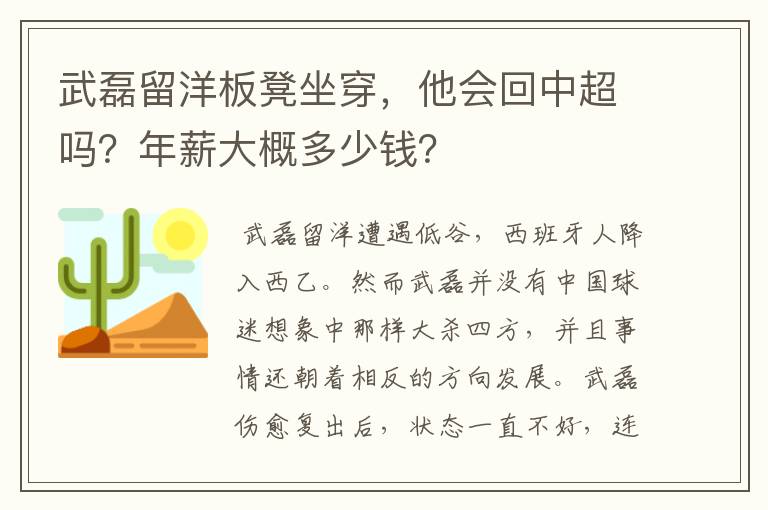 武磊留洋板凳坐穿，他会回中超吗？年薪大概多少钱？