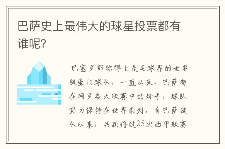 巴萨史上最伟大的球星投票都有谁呢？