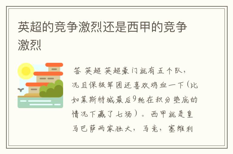 英超的竞争激烈还是西甲的竞争激烈