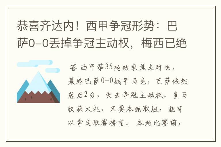 恭喜齐达内！西甲争冠形势：巴萨0-0丢掉争冠主动权，梅西已绝望