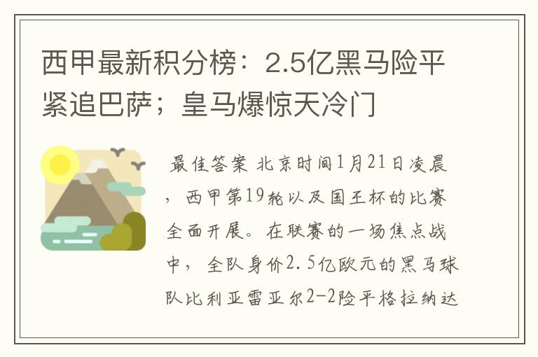 西甲最新积分榜：2.5亿黑马险平紧追巴萨；皇马爆惊天冷门