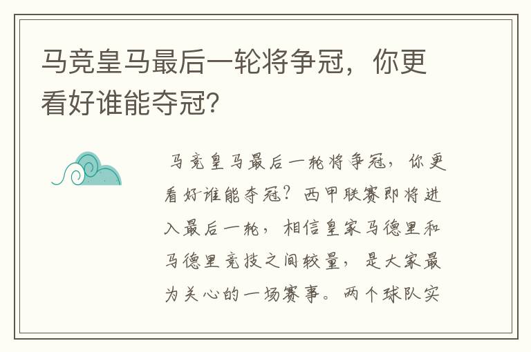 马竞皇马最后一轮将争冠，你更看好谁能夺冠？