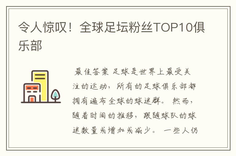 令人惊叹！全球足坛粉丝TOP10俱乐部