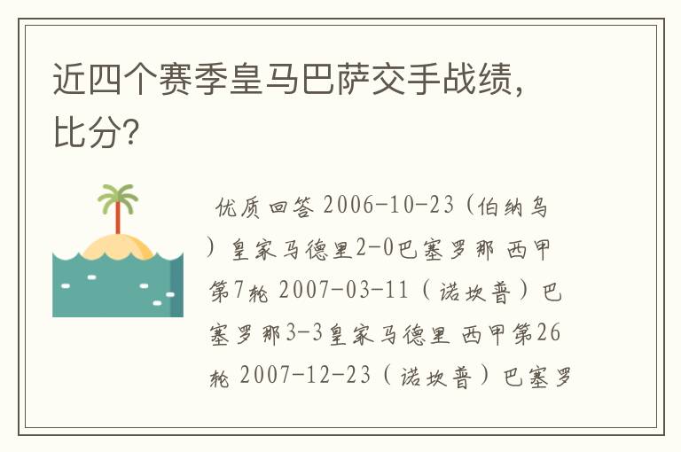 近四个赛季皇马巴萨交手战绩，比分？