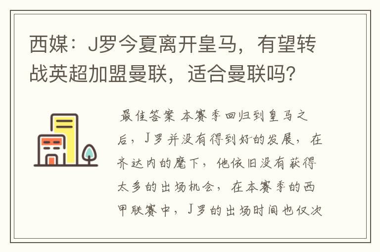 西媒：J罗今夏离开皇马，有望转战英超加盟曼联，适合曼联吗？