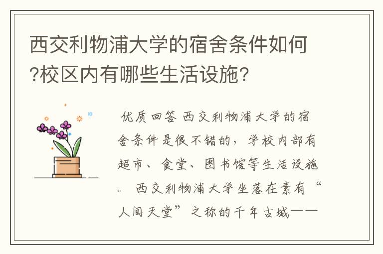 西交利物浦大学的宿舍条件如何?校区内有哪些生活设施?