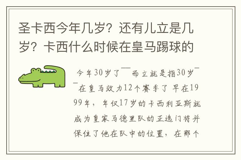 圣卡西今年几岁？还有儿立是几岁？卡西什么时候在皇马踢球的？