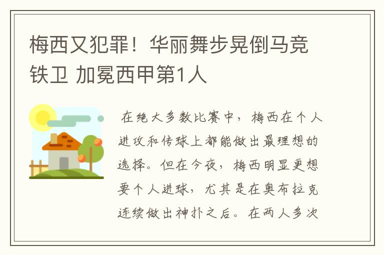 梅西又犯罪！华丽舞步晃倒马竞铁卫 加冕西甲第1人