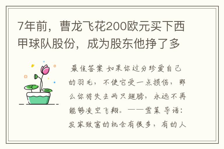 7年前，曹龙飞花200欧元买下西甲球队股份，成为股东他挣了多少钱？