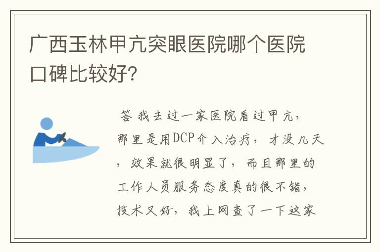 广西玉林甲亢突眼医院哪个医院口碑比较好？