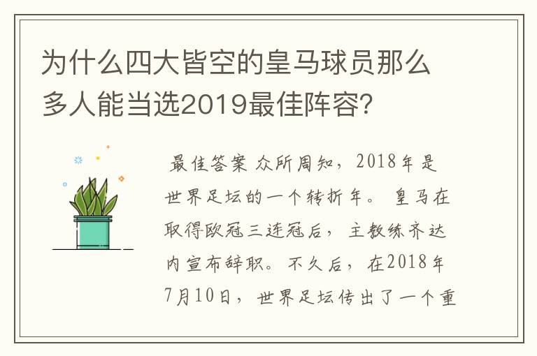 为什么四大皆空的皇马球员那么多人能当选2019最佳阵容？