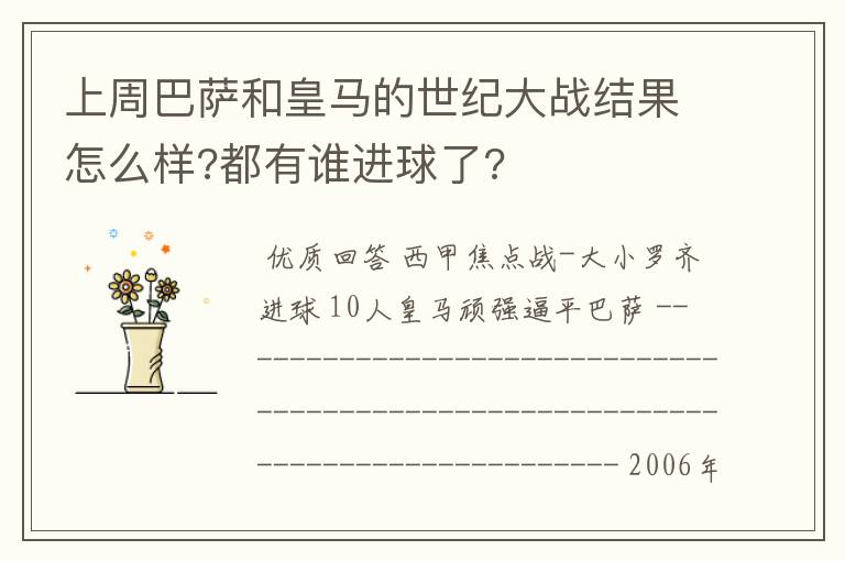 上周巴萨和皇马的世纪大战结果怎么样?都有谁进球了?