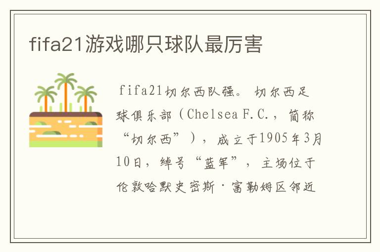 fifa21游戏哪只球队最厉害