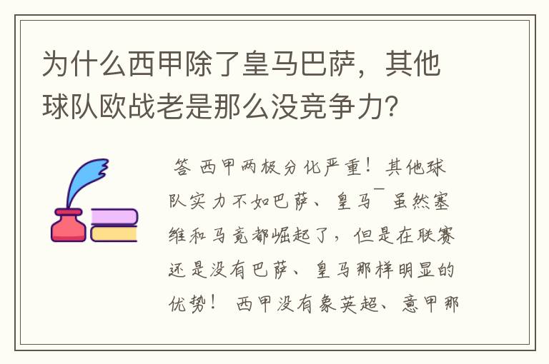 为什么西甲除了皇马巴萨，其他球队欧战老是那么没竞争力？