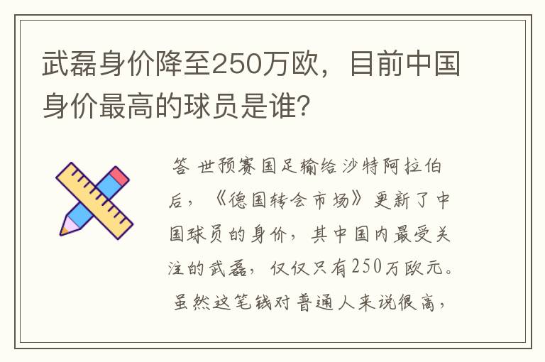 武磊身价降至250万欧，目前中国身价最高的球员是谁？