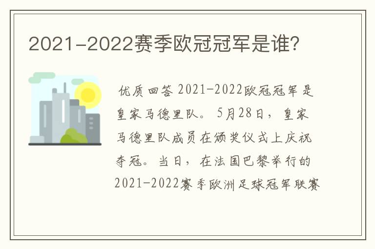 2021-2022赛季欧冠冠军是谁？