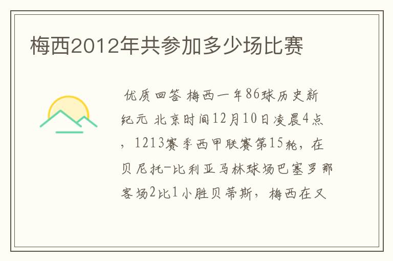 梅西2012年共参加多少场比赛