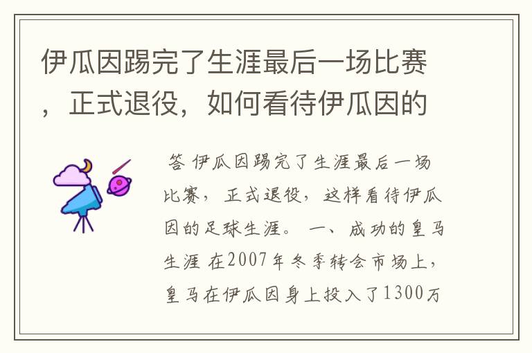 伊瓜因踢完了生涯最后一场比赛，正式退役，如何看待伊瓜因的足球生涯？